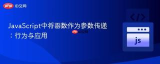 JavaScript中将函数作为参数传递：行为与应用