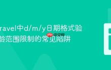 解决Laravel中d/m/y日期格式验证及年龄范围限制的常见陷阱