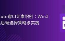 Pywinauto窗口元素识别：Win32与UIA后端选择策略与实践