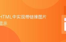 如何在HTML中实现带链接图片的居中显示
