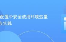 Flyway配置中安全使用环境变量的策略与实践