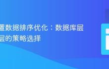 地理位置数据排序优化：数据库层与应用层的策略选择
