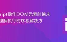 JavaScript操作DOM元素时值未显示:理解执行时序与解决方案