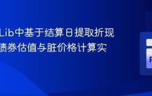 QuantLib中基于结算日提取折现因子：债券估值与脏价格计算实践