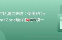 解决跨时区测试失败：使用@DefaultTimeZone确保测试环境一致性