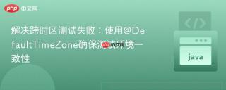 解决跨时区测试失败：使用@DefaultTimeZone确保测试环境一致性