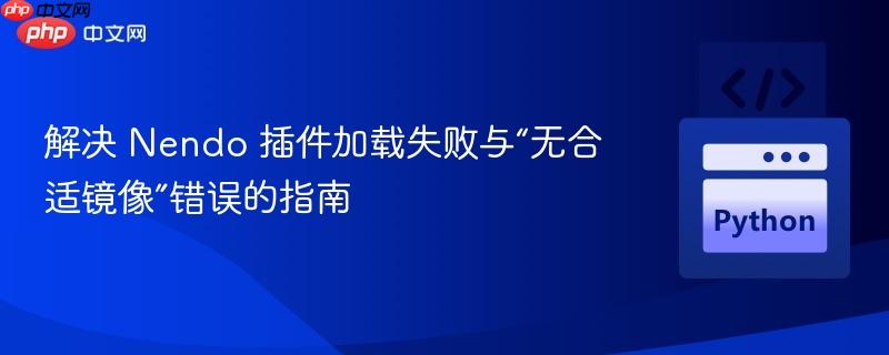 解决 Nendo 插件加载失败与“无合适镜像”错误的指南