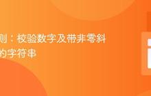 高效正则：校验数字及带非零斜杠数字的字符串