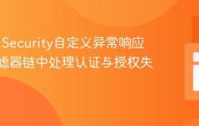 Spring Security自定义异常响应：在过滤器链中处理认证与授权失败