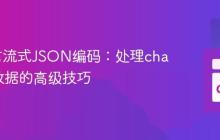 Go语言流式JSON编码：处理chan类型数据的高级技巧