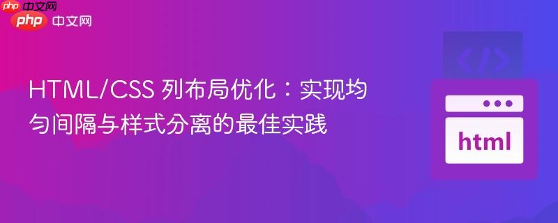 HTML/CSS 列布局优化:实现均匀间隔与样式分离的最佳实践