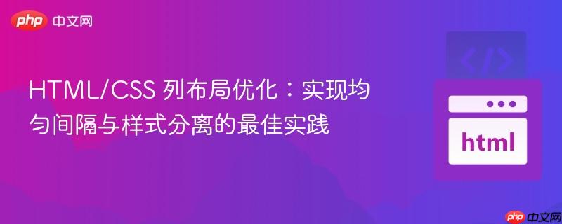 HTML/CSS 列布局优化：实现均匀间隔与样式分离的最佳实践