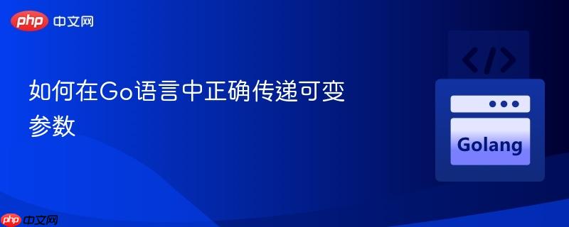 如何在Go语言中正确传递可变参数
