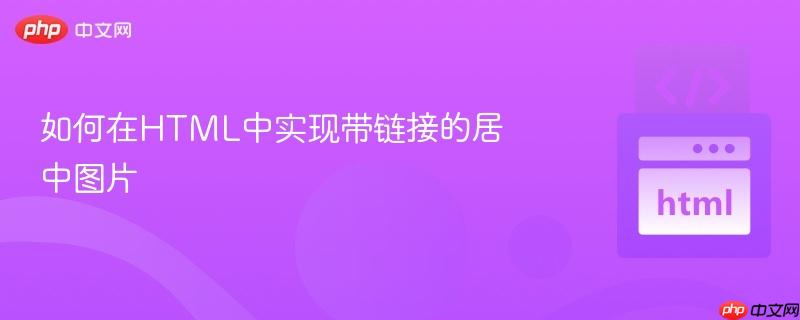 如何在HTML中实现带链接的居中图片