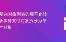 Java中复杂对象列表的扁平化转换：将多事务支付对象拆分为单事务支付对象