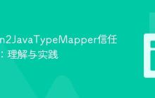 Jackson2JavaTypeMapper信任包配置：理解与实践
