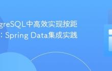 在PostgreSQL中高效实现按距离排序：Spring Data集成实践