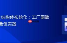 Go语言结构体初始化：工厂函数模式与最佳实践