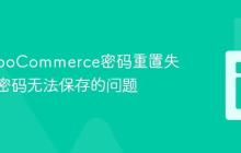 解决WooCommerce密码重置失败：新密码无法保存的问题