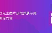 如何通过点击图片获取并展示关联的数据库内容