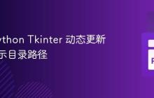 使用 Python Tkinter 动态更新标签显示目录路径