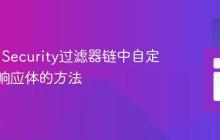 Spring Security过滤器链中自定义异常响应体的方法
