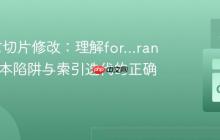 Go语言切片修改：理解for...range的副本陷阱与索引迭代的正确实践