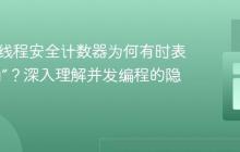 Java非线程安全计数器为何有时表现“正确”？深入理解并发编程的隐蔽陷阱
