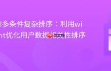Laravel多条件复杂排序：利用withCount优化用户数据相关性排序