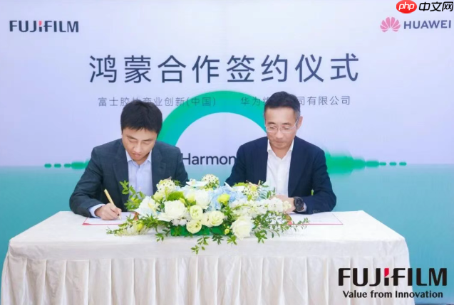 富士胶片商业创新(中国)与华为签约,促进鸿蒙生态开放普及