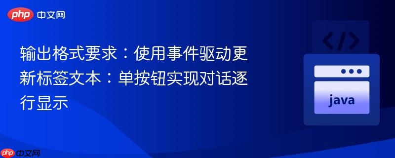 输出格式要求：使用事件驱动更新标签文本：单按钮实现对话逐行显示