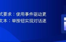 输出格式要求：使用事件驱动更新标签文本：单按钮实现对话逐行显示