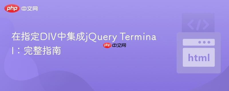 在指定DIV中集成jQuery Terminal：完整指南
