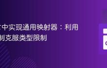 Go语言中实现通用映射器：利用反射机制克服类型限制