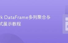PySpark DataFrame多列聚合与结果行式展示教程
