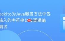 使用Mockito为Java服务方法中包含用户输入的字符串比较逻辑编写单元测试