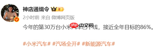 曝第30万台小米汽车已正式下线！接近今年目标的86%