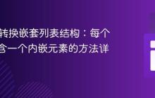 Java中转换嵌套列表结构：每个对象仅含一个内嵌元素的方法详解
