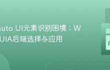 Pywinauto UI元素识别困境：Win32与UIA后端选择与应用