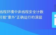 Java多线程环境中非线程安全计数器为何可能“意外”正确运行的深层解析
