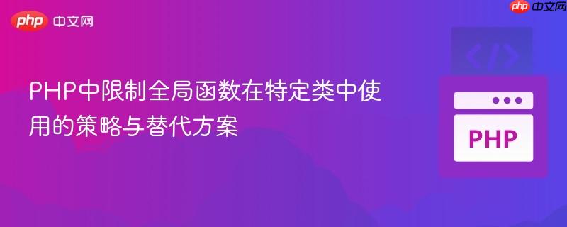 PHP中限制全局函数在特定类中使用的策略与替代方案