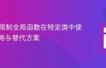 PHP中限制全局函数在特定类中使用的策略与替代方案