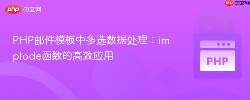 PHP邮件模板中多选数据处理：implode函数的高效应用