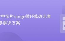Go语言中切片range循环修改元素的陷阱与解决方案