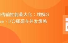 Go数据传输性能最大化：理解Goroutine、I/O瓶颈与并发策略