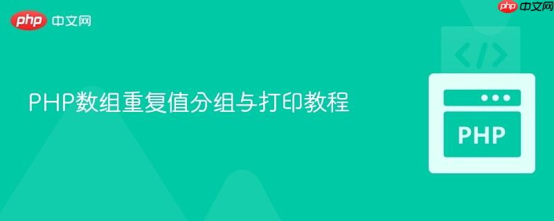 PHP数组重复值分组与打印教程

