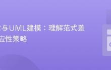 Go语言与UML建模：理解范式差异与适应性策略