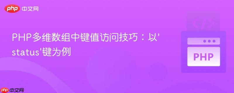 PHP多维数组中键值访问技巧：以‘status’键为例