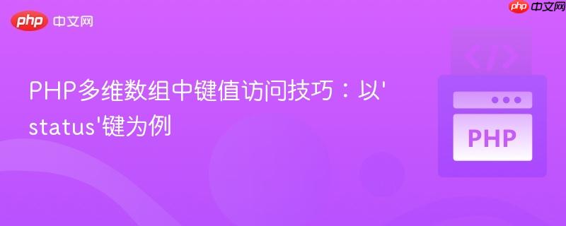 PHP多维数组中键值访问技巧：以'status'键为例
