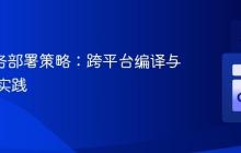 Go 服务部署策略：跨平台编译与自动化实践